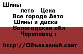 Шины Michelin X Radial  205/55 r16 91V лето › Цена ­ 4 000 - Все города Авто » Шины и диски   . Вологодская обл.,Череповец г.